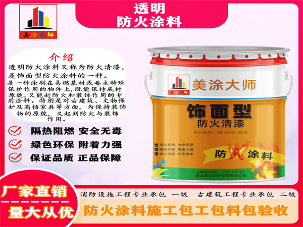 清苑透明防火涂料