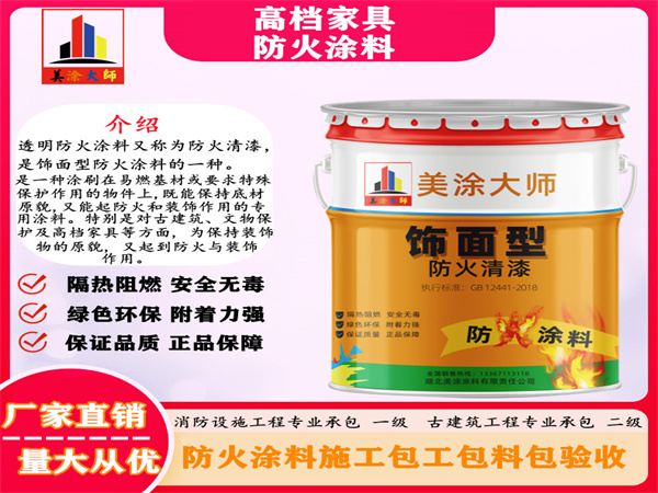 清苑高档家具防火涂料